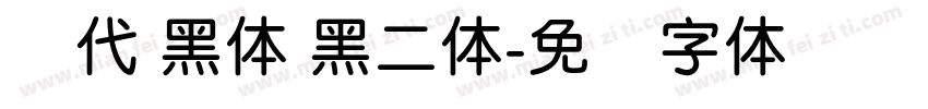 现代 黑体 黑二体字体转换